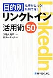 目的別リンクトイン活用術50―仕事がとれる!転職できる!