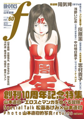 マンガ・エロティクス・エフvol.60