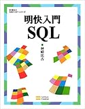 明快入門 SQL (林晴比古実用マスターシリーズ)