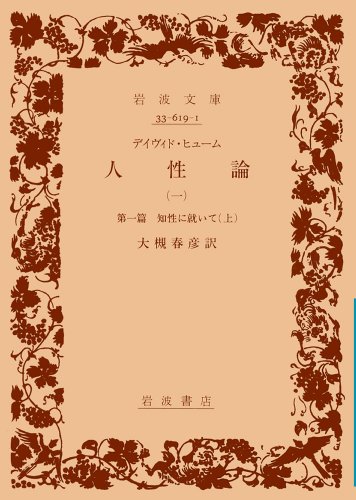 Cover image : 人性論〈1〉―第1篇 知性に就いて〈上〉 (岩波文庫)