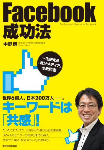 Ｆａｃｅｂｏｏｋ成功法 ―一生使える「自分メディア」の教科書