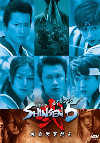 メイキング・オブ 幕末奇譚 SHINSEN5 ～風雲伊賀越え～ 馬場徹 馬場良馬 神永圭佑 八神蓮 相馬圭祐