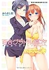 百合グラドル・優衣 禁断ガールズラブ(二次元ドリーム文庫)