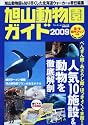 旭山動物園ガイド (ウォーカームック 140)