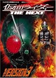 仮面ライダーTHE NEXT VERSION3 (講談社ヒットブックス)