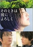 【映画パンフレット】 『そのときは彼によろしく』 出演：長澤まさみ.山田孝之.塚本高史.国仲涼子.北川景子.黄川田将也