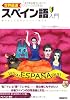 世界最速でアミーゴができる!スペイン語入門―柔らかくて毛深いスペイン語の本 (CDブック)