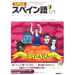 世界最速でアミーゴができる!スペイン語入門―柔らかくて毛深いスペイン語の本 (CDブック)
