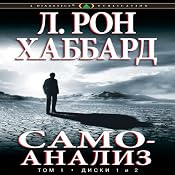 Self Analysis (Russian Edition) | [L. Ron Hubbard]