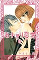 近キョリ恋愛 6 (KCデラックス)