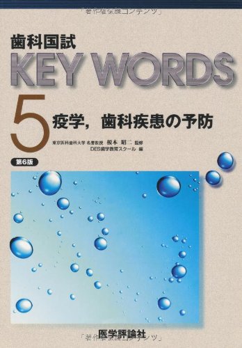 歯科国試KEY WORDS〈5〉疫学、歯科疾患の予防のJPEG画像