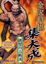 金沢将棋 集大成 ~鉄壁の三戦法~