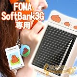 【自社開発・直販で安心】ソーラーチャージeco【カピバラ限定Ver.ホワイト】(FOMA・SoftBank3G用）の画像