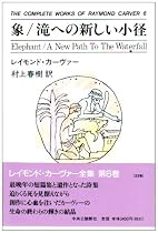 象・滝への新しい小径 THE COMPLETE WORKS OF RAYMOND CARVER〈6〉