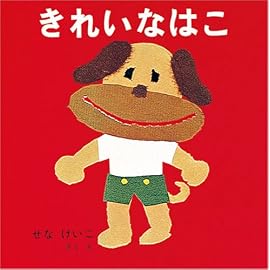 きれいなはこ (あーんあんの絵本 4)