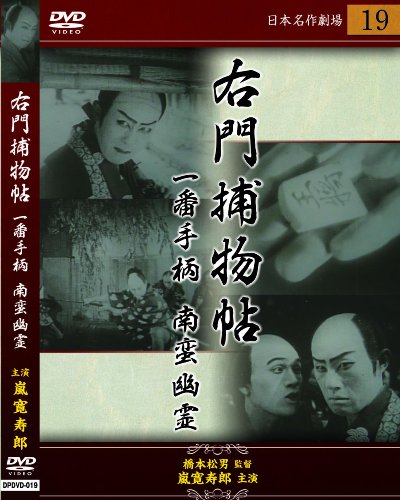 右門捕物帖 一番手柄 南蛮幽霊 [DVD]