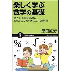 楽しく学ぶ数学の基礎　数と式、方程式、関数、あなたのつまずきは、これで解消! (サイエンス・アイ新書)