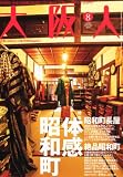 大阪人 2010年 08月号 [雑誌]