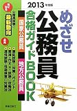 めざせ公務員合格ガイドBOOK〈2013年度版〉