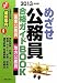 めざせ公務員合格ガイドBOOK〈2013年度版〉 4405017522 JPEG画像(小)