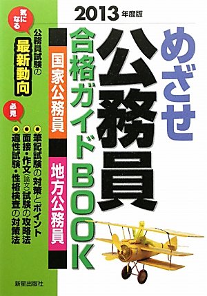 めざせ公務員合格ガイドBOOK〈2013年度版〉のJPEG画像