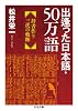 出逢った日本語・50万語:辞書作り三代の軌跡 (ちくま文庫)