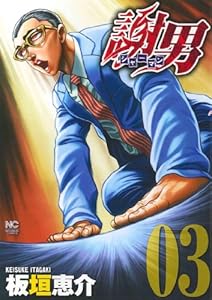 謝男(3) (ニチブンコミックス)