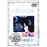 白雪姫の伝説 DVD-BOX2