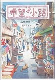 希望小路 画像