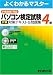 パソコン検定試験(P検)4級対策テキスト&問題集―P検2007対応 (よくわかるマスター)