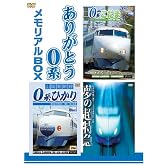 ありがとう0系メモリアルBOX 0系新幹線引退記念 特別限定版 [DVD]