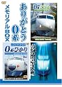 ありがとう0系メモリアルBOX 0系新幹線引退記念 特別限定版 [DVD]