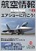 航空情報 2007年 08月号 [雑誌]