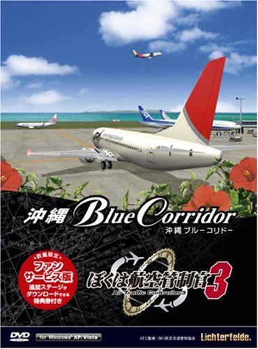 Cover image : ぼくは航空管制官3 沖縄ブルーコリドー・ファンサービス版