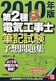 一発合格 第2種電気工事士筆記試験予想問題集〈2010年版〉 一発合格 第2種電気工事士筆記試験予想問題集〈2010年版〉