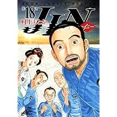 JIN―仁― 18 (ジャンプコミックスデラックス)
