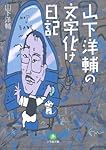 山下洋輔の文字化け日記 (小学館文庫)