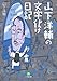山下洋輔の文字化け日記 (小学館文庫)
