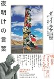 書評 夜明けの言葉 by 源さん