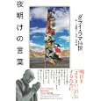 夜明けの言葉<br>ダライ・ラマ　 三浦順子・訳 松尾純・写真　 <br>1365円<br>ISBN:9784479392156　