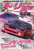 ドリフト天国 2010年 05月号 [雑誌]