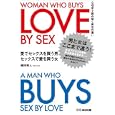愛でセックスを買う男セックスで愛を買う女<br>織田 隼人著 <br>あさ出版<br>1365円<br>ISBN:9784860634131