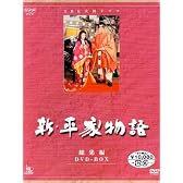 NHK大河ドラマ総集編DVDシリーズ 新・平家物語