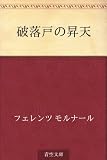 破落戸の昇天