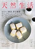 天然生活 2008年 05月号 [雑誌]