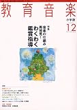 教育音楽 小学版 2009年 12月号 [雑誌]