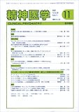 精神医学 2007年 11月号 [雑誌]