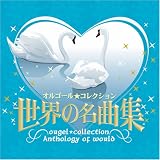 オルゴール★コレクション 世界の名曲集