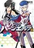 斬光のバーンエルラ 2 (MF文庫J)