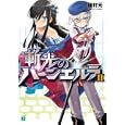 斬光のバーンエルラ ２<br>穂村 元著 <br>メディアファクトリー<br>609円<br>ISBN:9784840135184